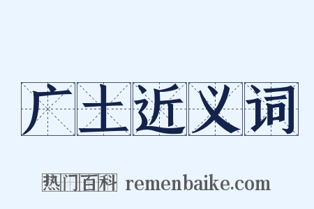广土近义词是什么意思的图片